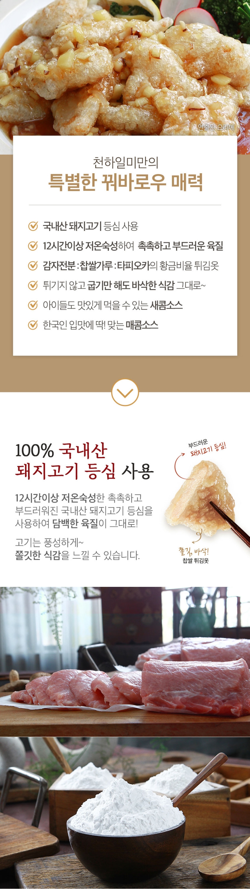 천하일미 홍석천 이원일 꿔바로우 탕수육 300g 4팩