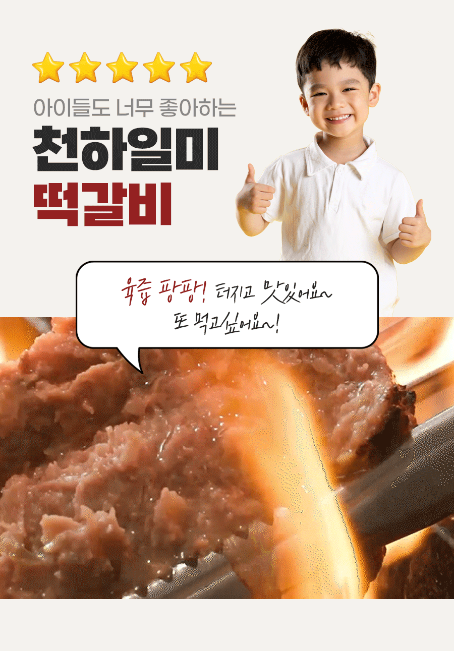 천하일미 홍석천 이원일 국내산 직화떡갈비