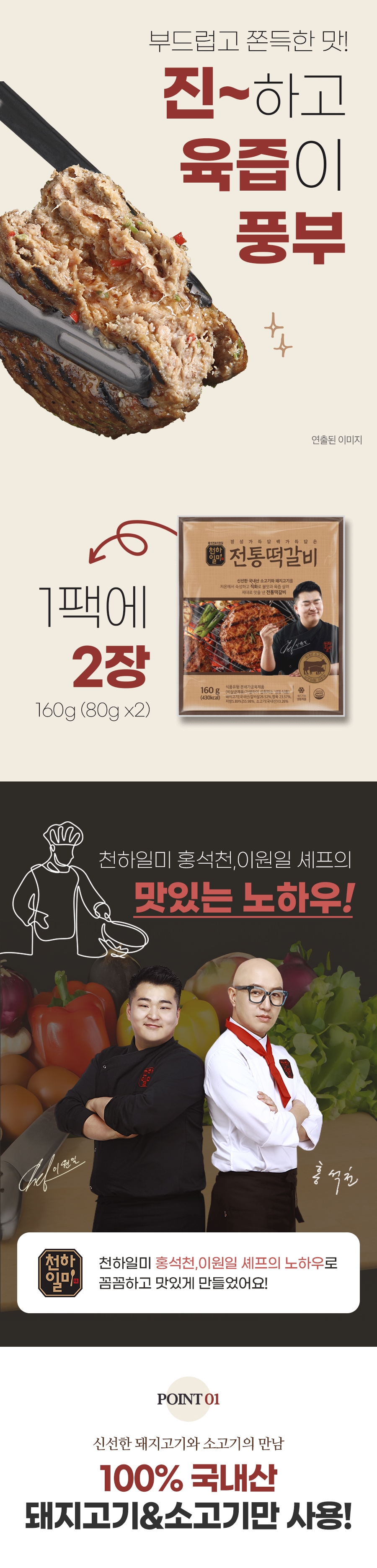 천하일미 홍석천 이원일 국내산 직화떡갈비